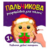 Пальчикова розфарбовка з їжачком 9786175560358 (50)