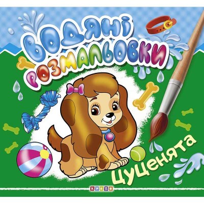 Водні розмальовки Цуценята (укр) 9786177655519 Кредо