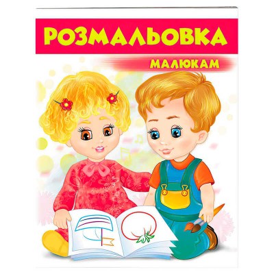Розмальовка малюкам (червона) 9789669477262 /укр/ Пегас