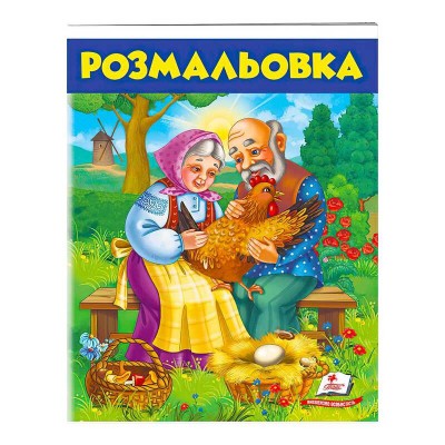 Розмальовка Курочка ряба 9789669477712 /укр/ Пегас