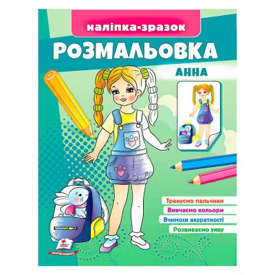 Розмальовка Анна 9789664666159 /укр/ Пегас