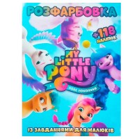 Розмальовка із завданнями для малюків 118 наліпок А4 "Поні. Нове покоління" (укр) 9786172305051 "Jumbi"