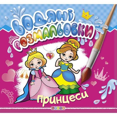 Водні розмальовки "Принцеси" (укр) 9786177655472 "Кредо" в магазині autoplus, з доставкою по Україні, краща ціна