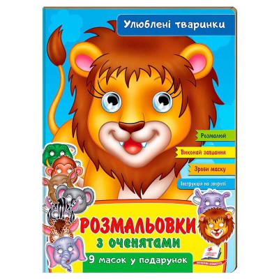Розмальовки з оченятами Улюблені тварини 9789664662533 (45) (укр) Пегас в магазині autoplus, з доставкою по Україні, краща ціна