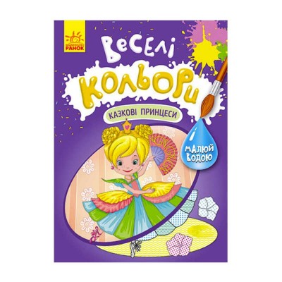 Книга "Веселі кольори. Казкові принцеси" КР1554006У /Укр/ (20) "Кенгуру"