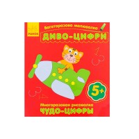 Багаторазова малювалка. Диво-цифрі /рос/укр (20) С559003РУ Ранок