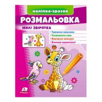 Розмальовка Милі звірятка (жираф) 9789664666487 /укр/ Пегас