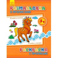 Розмальовка з прописом. У гостях у конячки /рус /укр/ С551007РУ (20) Ранок