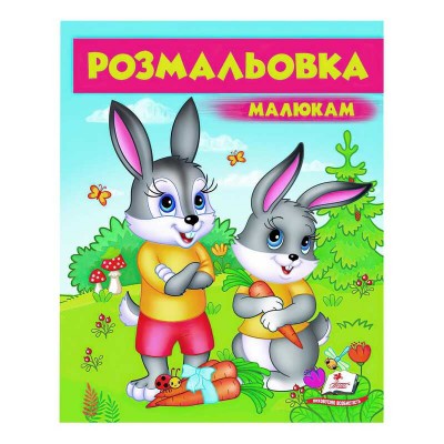 Розмальовка малюкам "Зайці" 9789669479600 /укр/ "Пегас"