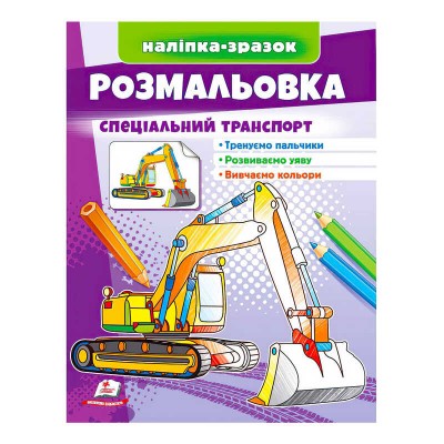 Розмальовка Спеціальний транспорт 9789664666128 /укр/ Пегас