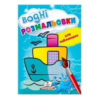 Розмальовка Водні розмальовки для найменших. Корабель 9789664665022 /укр/ Пегас