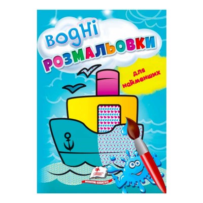 Розмальовка Водні розмальовки для найменших. Корабель 9789664665022 /укр/ Пегас