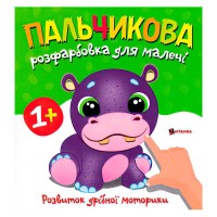 Пальчикова розфарбовка з бегемотиком 9786175560365 (50)