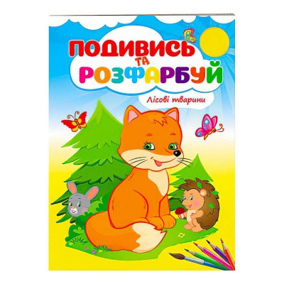 Розмальовка Лісові тварини 9789669473851 /укр/ Пегас
