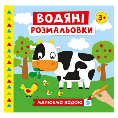 Водяні розмальовки. Ферма 10171019У (50) "Ранок"