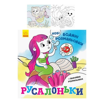 Водні розмальовки "Русалочки" N1377001У (20) "Ранок" в магазині autoplus, з доставкою по Україні, краща ціна