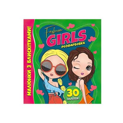 Розмальовка з блискітками Fashion girls + 30 наклейок 9786177775828 Jumbi в магазині autoplus, з доставкою по Україні, краща ціна