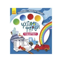 Книжка-розмальовка "Чудові фарби "Транспорт" КР1538005У /Укр/ (15) "Кенгуру"