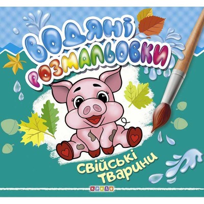 Водні розмальовки "Свійські тварини" (укр) 9789664693551 "Кредо"