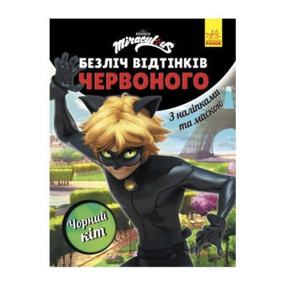 Безліч відтінків (розмальовка) "Леді Баг. Чорний кіт" ЛП1433007У /укр/ (20) "Ранок" в магазині autoplus, з доставкою по Україні, краща ціна