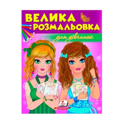 Збірка розмальовок Для дівчаток 9789669475466 /укр/ (20) Пегас в магазині autoplus, з доставкою по Україні, краща ціна