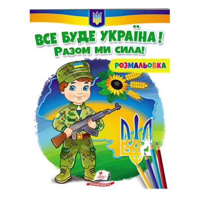 Розмальовка Все буде Україна! Разом ми сила! 9789664667989 /укр/ Пегас