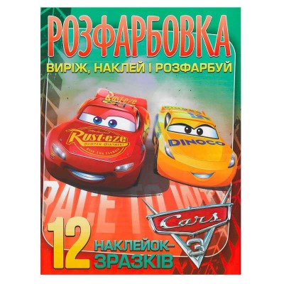 Розмальовка "Cars" +12 наліпок (50) 6902020101115 в магазині autoplus, з доставкою по Україні, краща ціна