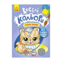 Книга "Веселі кольори. Дитяча іграшкайливі тваринки" КР1554012У /Укр/ (20) "Кенгуру"
