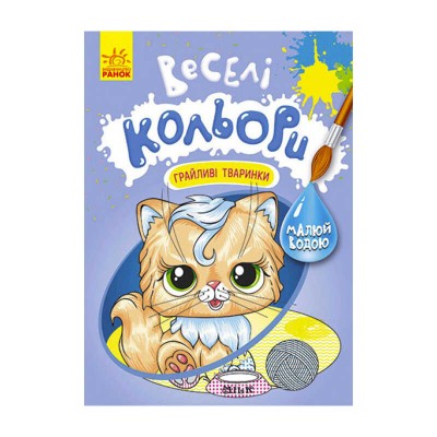 Книга "Веселі кольори. Грайливі тваринки" КР1554012У /Укр/ (20) "Кенгуру"