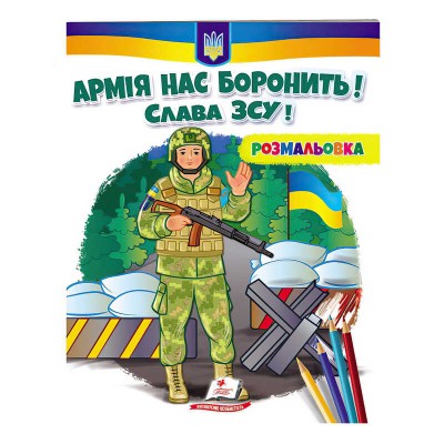 Розмальовка Армія нас боронить! Слава ЗСУ! 9789664668009 /укр/ Пегас