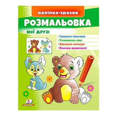 Розмальовка Мої друзі (зайчик і ведмідь) 9789664666456 /укр/ Пегас