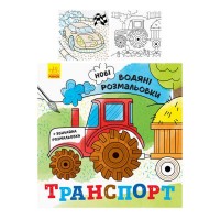 Водні розмальовки "Транспорт" N1377003У (20) "Ранок"