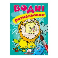 Розмальовка Водні розмальовки. Лев 9789669471222 /укр/ Пегас