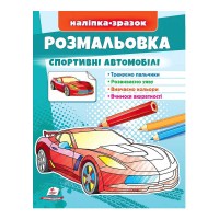 Розмальовка Спортивні автомобілі 9789664666036 /укр/ Пегас