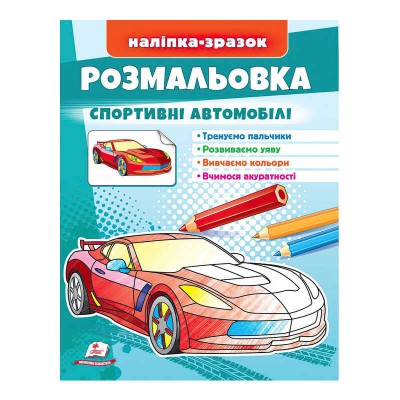 Розмальовка Спортивні автомобілі 9789664666036 /укр/ Пегас