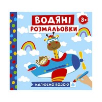 Водяні розмальовки Тварини в транспорті 10164026У Ранок