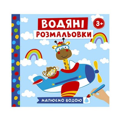 Водяні розмальовки Тварини в транспорті 10164026У Ранок