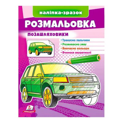 Розмальовка Позашляховики 9789664666098 /укр/ Пегас