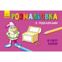 Книжка розмальовка з підказками: "У світі казок" / рос / укр / С560002РУ (20) "RANOK"