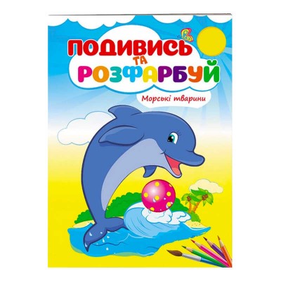 Розмальовка Морські тварини 9789669473738 /укр/ Пегас