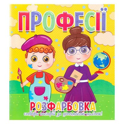 Розфарбовка +12 наліпок "Професії" 9786177775439 (50) "Читанка"