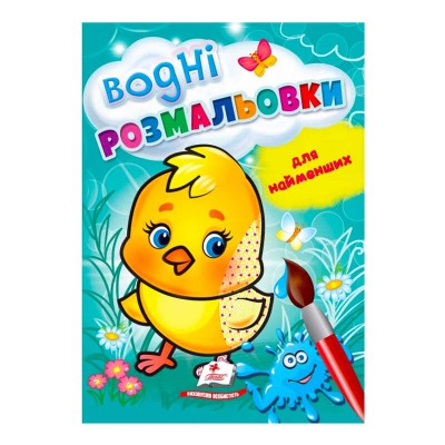 Розмальовка Водні розмальовки для найменших. Курча 9789664664926 /укр/ Пегас