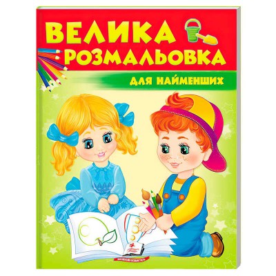 Збірка розмальовок Для найменших 9789669477323 /укр/ (20) Пегас в магазині autoplus, з доставкою по Україні, краща ціна