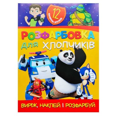 Розмальовка "Для хлопчиків" +12 наліпок 6902021021207 (50) в магазині autoplus, з доставкою по Україні, краща ціна