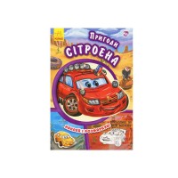 Тачки: Пригоди Сітроєна - А209023У Ранок , укр.мова