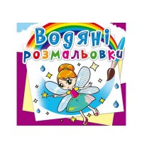 Водні розмальовки. Чарівні розмальовки Феї та Ельфі укр 9789669362087 Jumbi