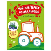 Най-найперша розмальовка: "Мої машинки" С1753003У (20) "Ранок"