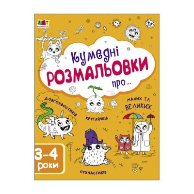 Розмальовка Творчий збірнник: Кумедні розмальовки про... /укр/ АРТ19006У Ранок