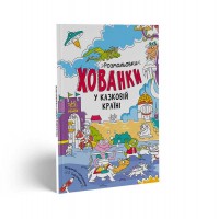 Розмальовки-хованки: У казковій країні /укр/ - А1292008Р (20) Ранок