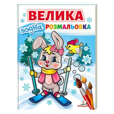 Велика водна розмальовка Зайчик на лижах 9789664668344 (20) (укр) Пегас